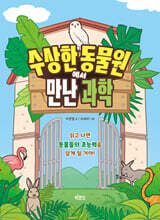 수상한 동물원에서 만난 과학