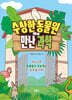 수상한 동물원에서 만난 과학