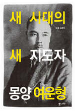 새 시대의 새 지도자 몽양 여운형