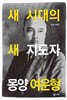 새 시대의 새 지도자 몽양 여운형