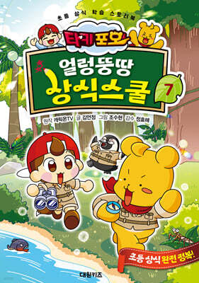 타키 포오 얼렁뚱땅 상식스쿨 7