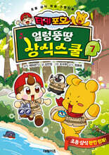 타키 포오 얼렁뚱땅 상식스쿨 7