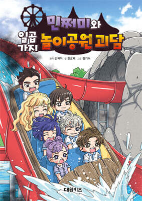 민쩌미와 일곱 가지 놀이공원 괴담