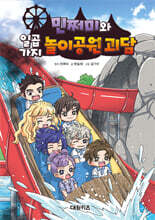 민쩌미와 일곱 가지 놀이공원 괴담