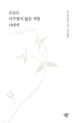 오늘도 아무렇지 않은 척한 너에게