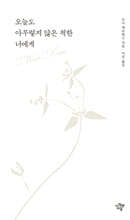 오늘도 아무렇지 않은 척한 너에게