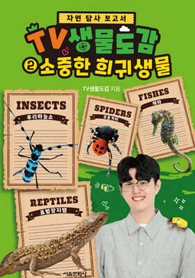 TV생물도감 2 : 소중한 희귀생물