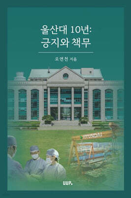 울산대 10년 : 긍지와 책무