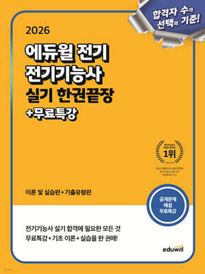 2026 에듀윌 전기 전기기능사 실기 한권끝장 (이론 및 실습편+기출유형편)