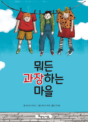 뭐든 과장하는 마을