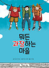 뭐든 과장하는 마을