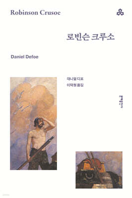 로빈슨 크루소
