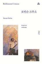 로빈슨 크루소