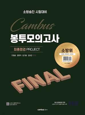 2025 소방승진 시험대비 소방위 FINAL 봉투모의고사