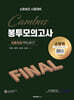 2025 소방승진 시험대비 소방위 FINAL 봉투모의고사
