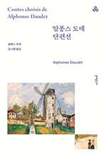 알퐁스 도데 단편선