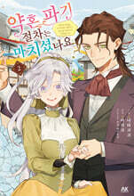 약혼 파기 절차는 마치셨나요 2