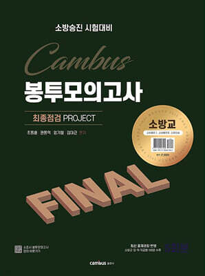 2025 소방승진 시험대비 소방교 FINAL 봉투모의고사