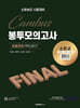 2025 소방승진 시험대비 소방교 FINAL 봉투모의고사