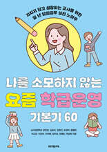나를 소모하지 않는 요즘 학급운영 기본기 60