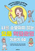 나를 소모하지 않는 요즘 학급운영 기본기 60