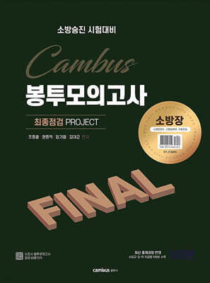 2025 소방승진 시험대비 소방장 FINAL 봉투모의고사
