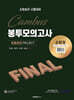 2025 소방승진 시험대비 소방장 FINAL 봉투모의고사