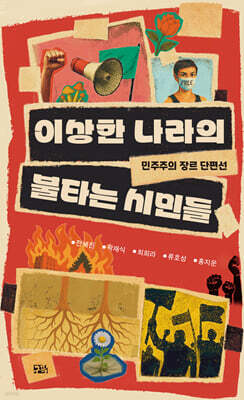 이상한 나라의 불타는 시민들