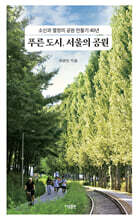 푸른 도시, 서울의 공원