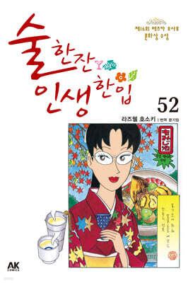 술 한잔 인생 한입 52