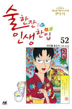 술 한잔 인생 한입 52