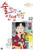 술 한잔 인생 한입 52