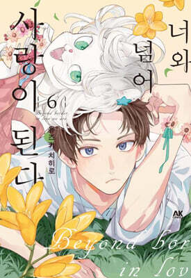 너와 넘어 사랑이 된다 6