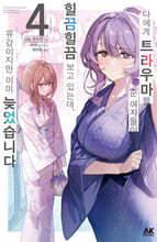 나에게 트라우마를 준 여자들이 힐끔힐끔 보고 있는데, 유감이지만 이미 늦었습니다 4