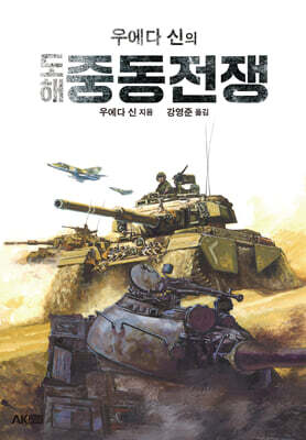 우에다 신의 도해 중동전쟁