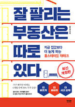 잘 팔리는 부동산은 따로 있다