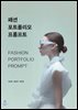 패션 포트폴리오 프롬프트