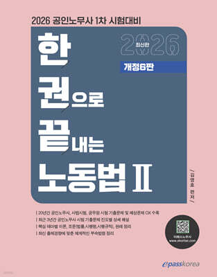 2026 한권으로 끝내는 노동법 2