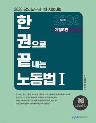 2026 한권으로 끝내는 노동법 1
