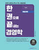 2026 한권으로 끝내는 경영학