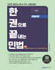 2026 한권으로 끝내는 민법