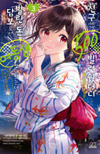 친구에게 500엔을 빌려줬더니 빌린 돈의 담보로서 여동생을 보내왔는데, 난 대체 어떡하면 좋을까 3