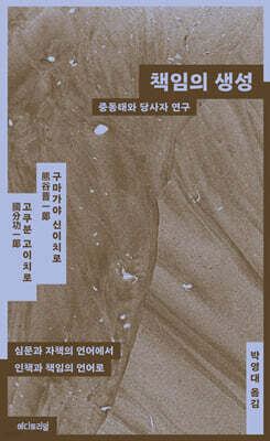 책임의 생성 : 중동태와 당사자연구
