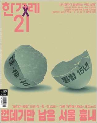 한겨레21 1576호