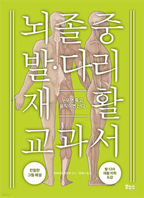 뇌졸중 발 다리 재활 교과서