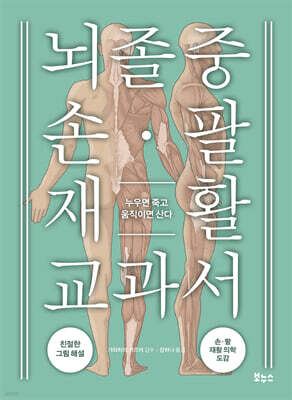 뇌졸중 손·팔 재활 교과서