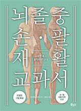 뇌졸중 손·팔 재활 교과서