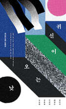 귀신이 오는 낮