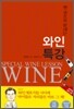 한 권으로 끝내는 와인특강