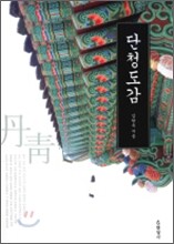 단청도감  -김한옥 지음-현암사- 절판된 귀한책-아래책상태설명참조-